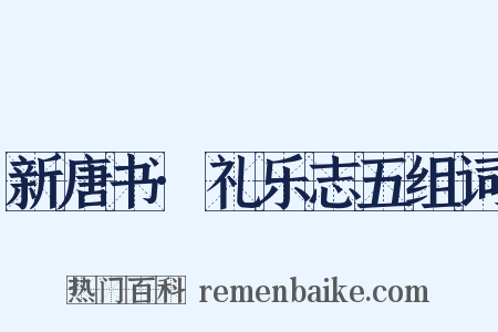 新唐书·礼乐志五组词是什么意思的图片